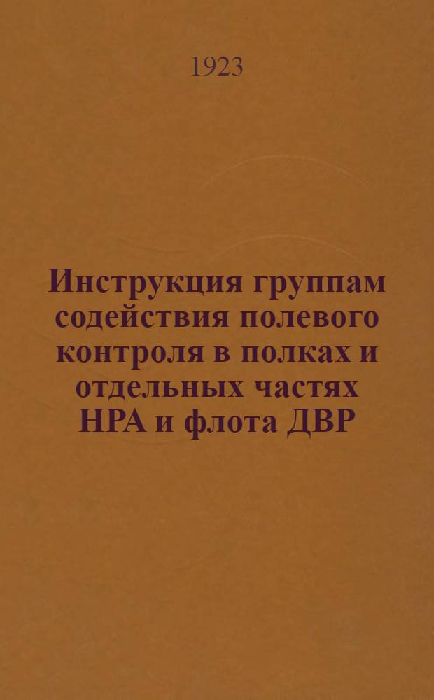 Инструкция группам содействия полевого контроля в полках и отдельных частях НРА и флота ДВР