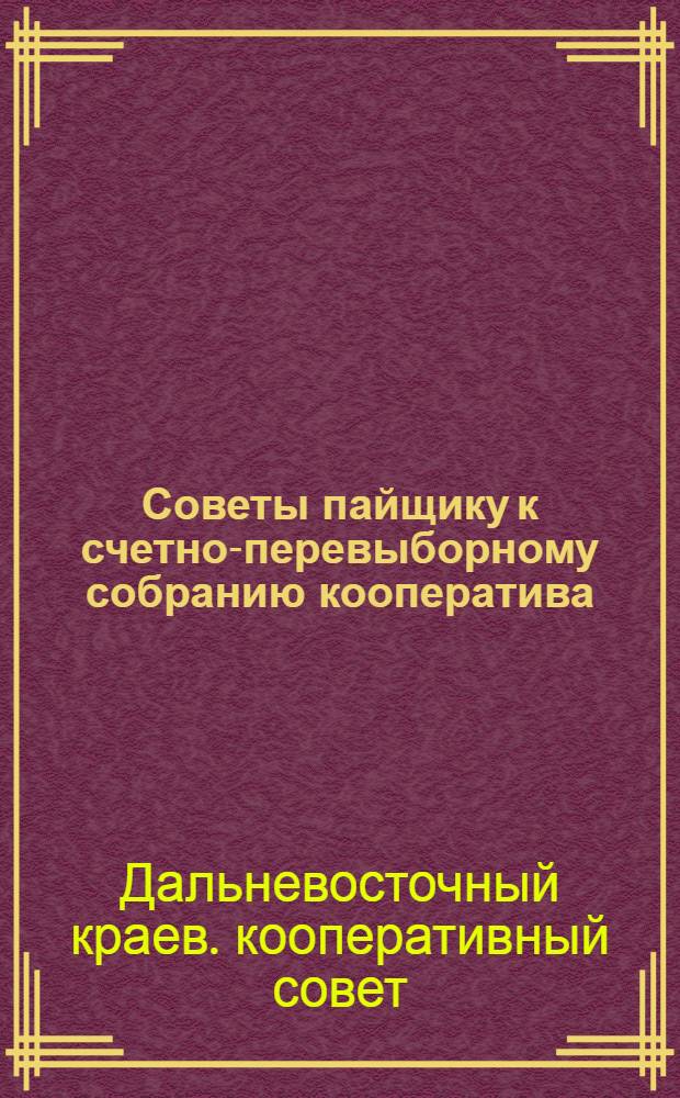 Советы пайщику к счетно-перевыборному собранию кооператива