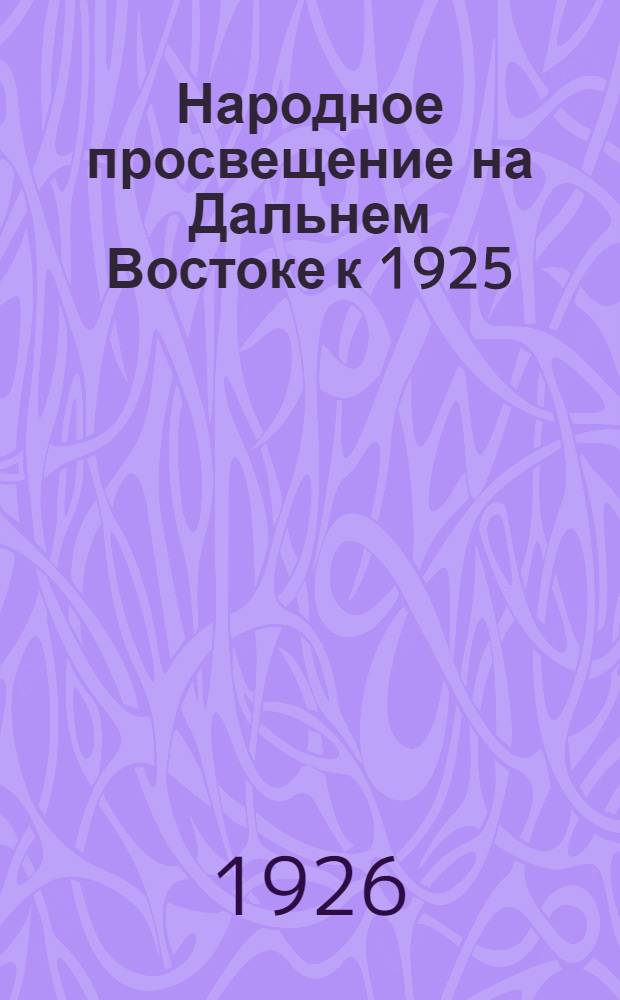 Народное просвещение на Дальнем Востоке к 1925/26 учебному году