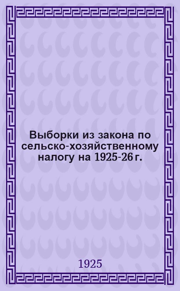 Выборки из закона по сельско-хозяйственному налогу на 1925-26 г.