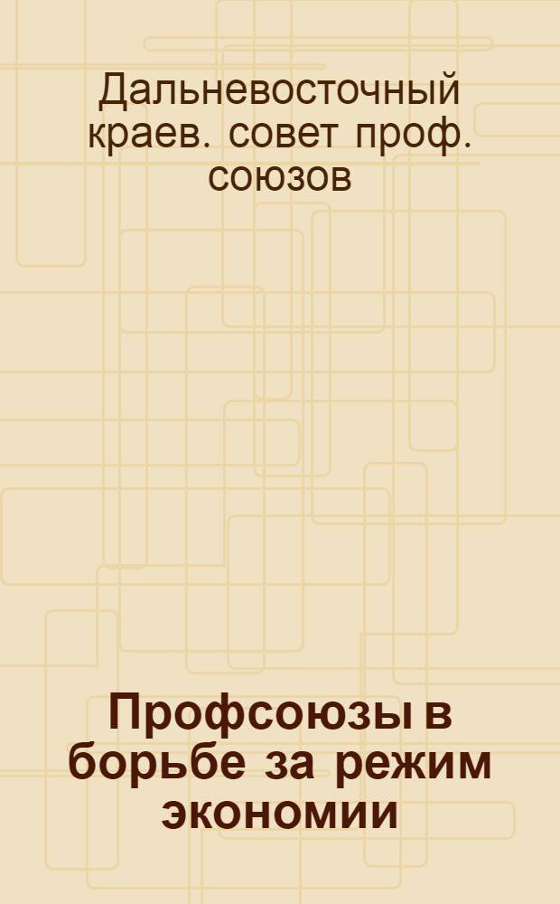 Профсоюзы в борьбе за режим экономии