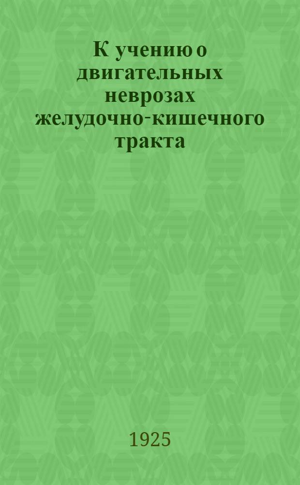 К учению о двигательных неврозах желудочно-кишечного тракта