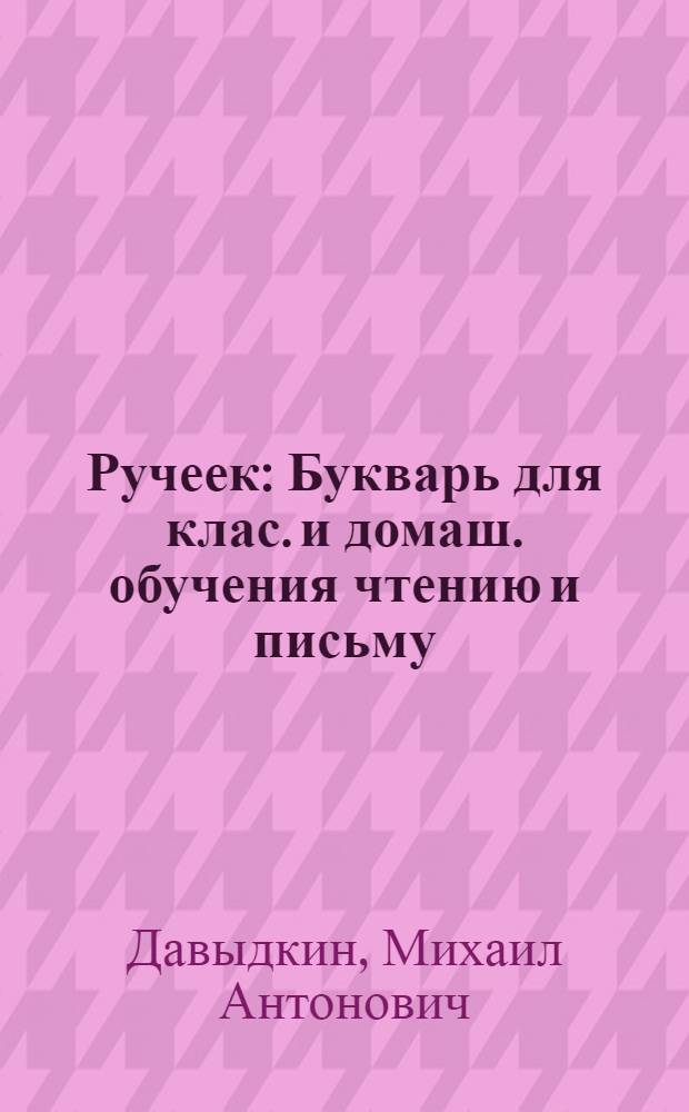 Ручеек : Букварь для клас. и домаш. обучения чтению и письму : (По новому правописанию)