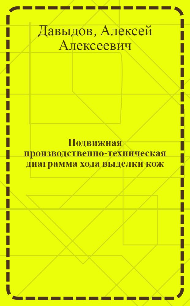 Подвижная производственно-техническая диаграмма хода выделки кож