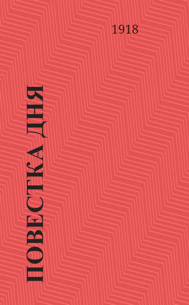 Повестка дня; Проект желательных статей закона о вероисповедании / Всеукр. съезд баптистов