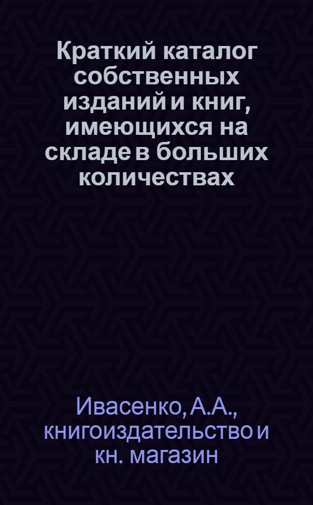 Краткий каталог собственных изданий и книг, имеющихся на складе в больших количествах