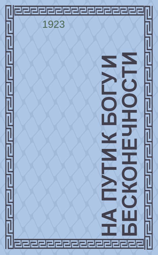 На пути к Богу и бесконечности : Мистика В.Давыдова