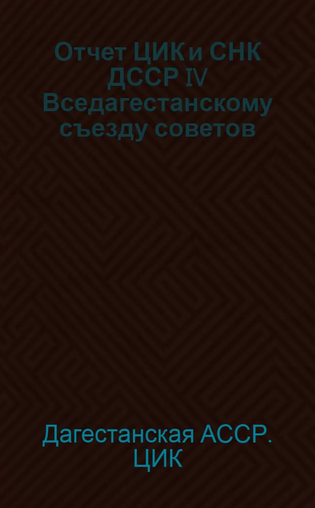 Отчет ЦИК и СНК ДССР IV Вседагестанскому съезду советов