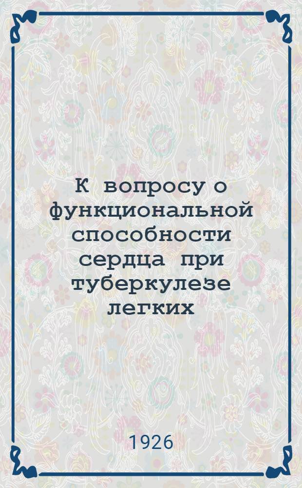 К вопросу о функциональной способности сердца при туберкулезе легких