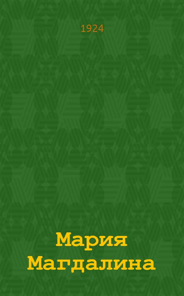 Мария Магдалина : Роман