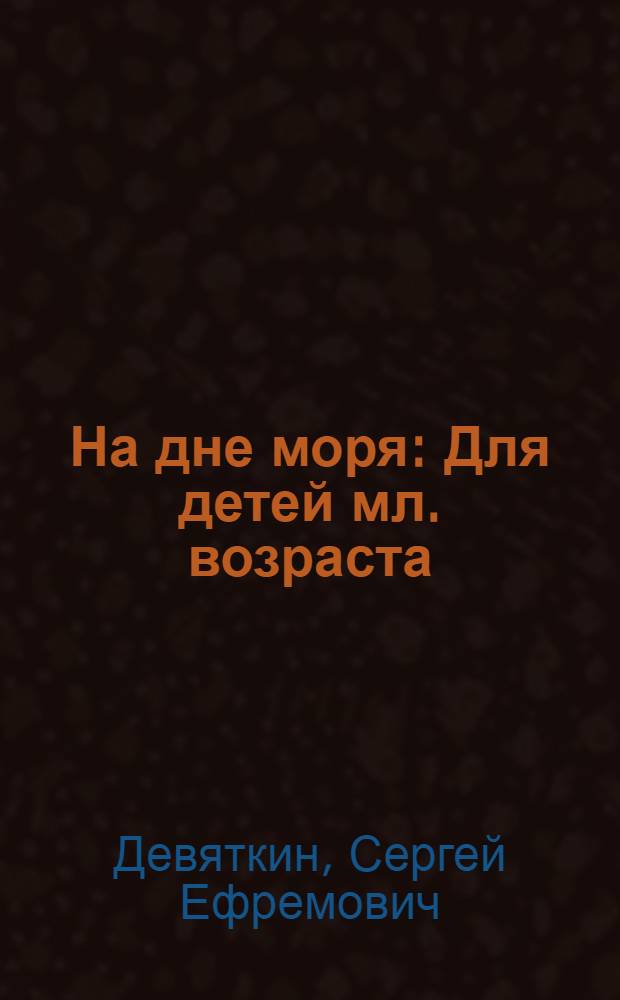 На дне моря : Для детей мл. возраста