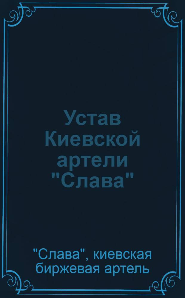 Устав Киевской артели "Слава" : Утв. 24 окт. 1911 г