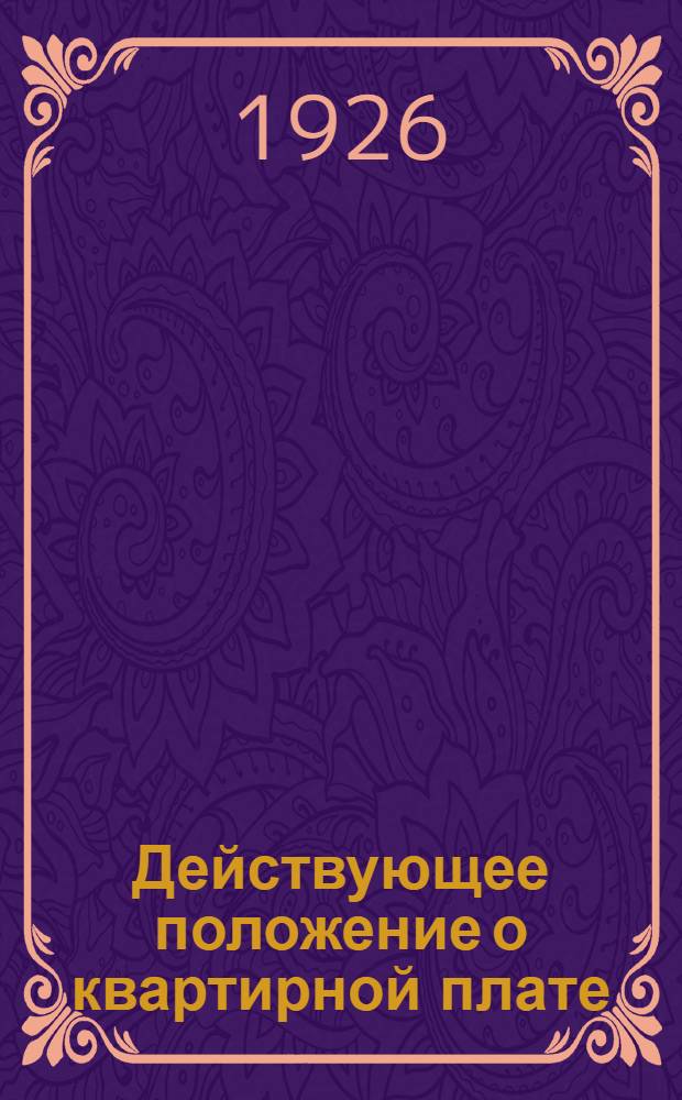 Действующее положение о квартирной плате