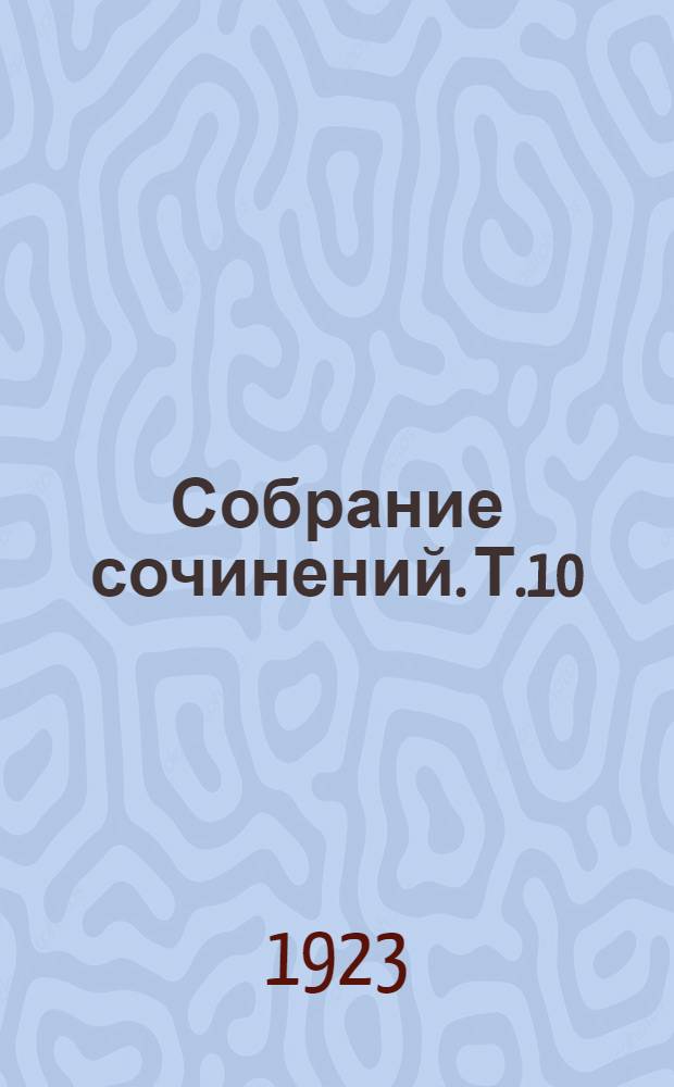 Собрание сочинений. Т.10 : Материализм и эмпириокритицизм