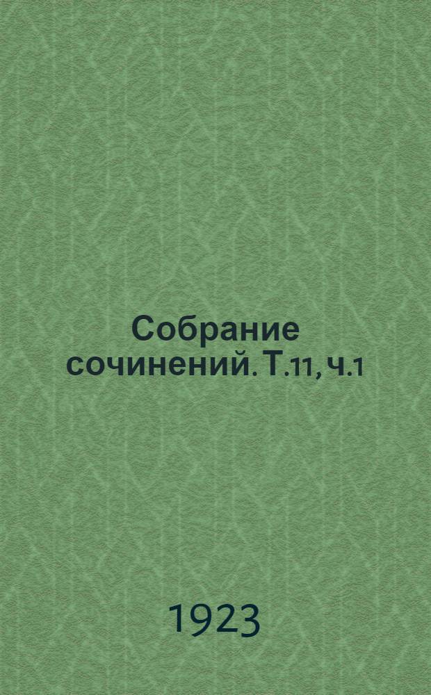 Собрание сочинений. Т.11, ч.1 : Годы контр-революции
