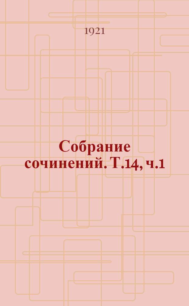 Собрание сочинений. Т.14, ч.1 : Буржуазная революция 1917 г.
