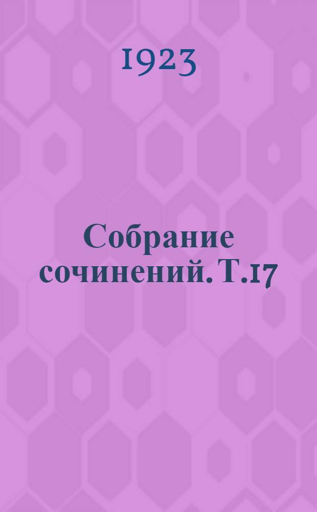 Собрание сочинений. Т.17 : Пролетариат у власти