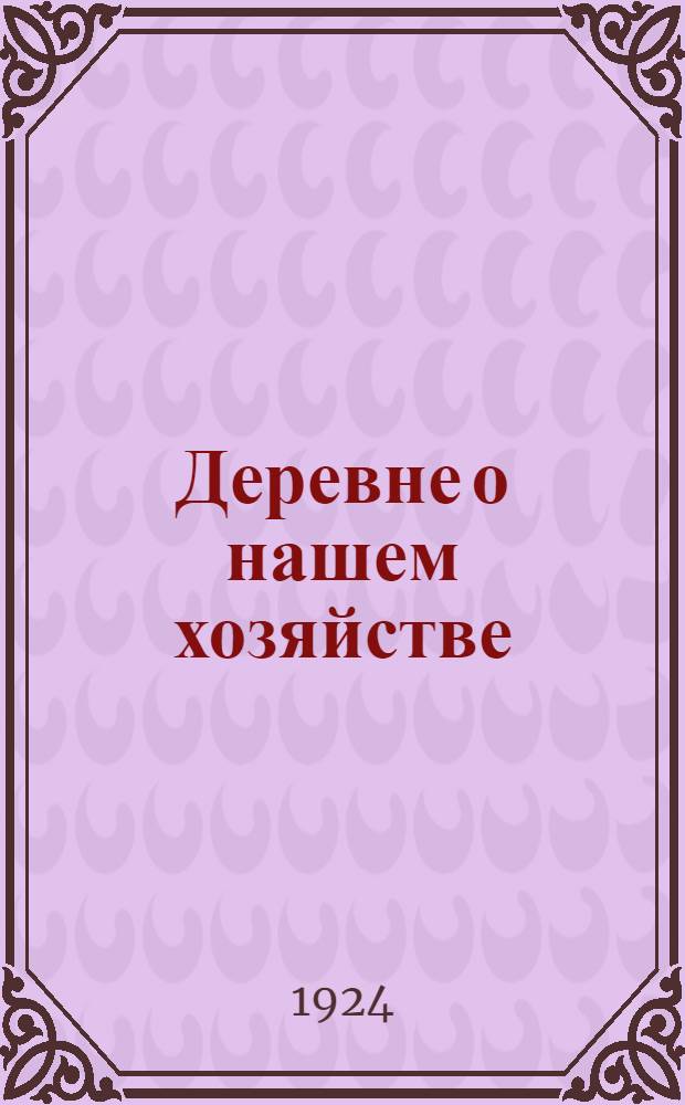 Деревне о нашем хозяйстве : Сб. докл. и постановлений на Втором союз. съезде советов о состоянии хоз-ва СССР