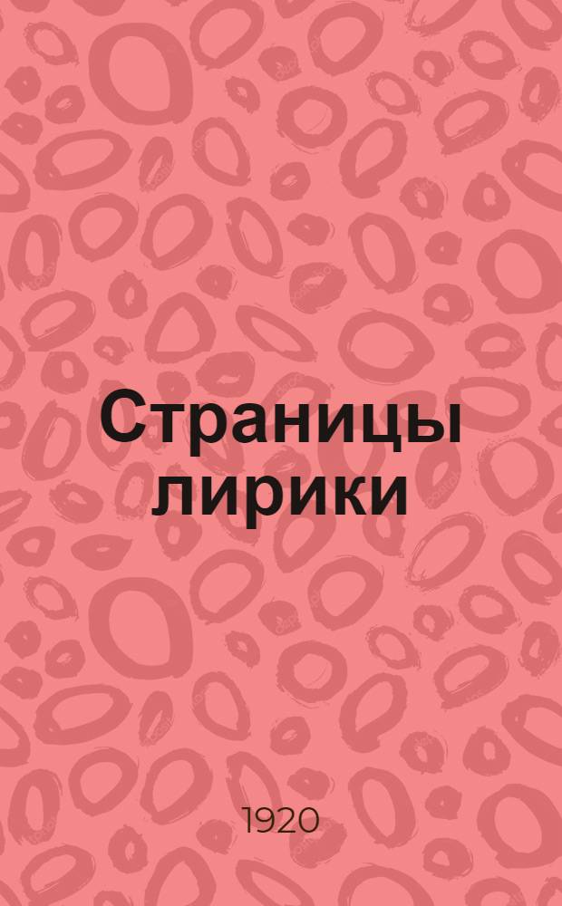 Страницы лирики : Избр. стихотворения соврем. рус. поэтов