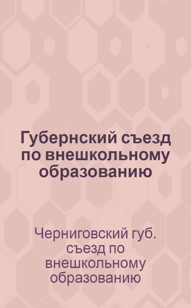 Губернский съезд по внешкольному образованию : (Материалы)