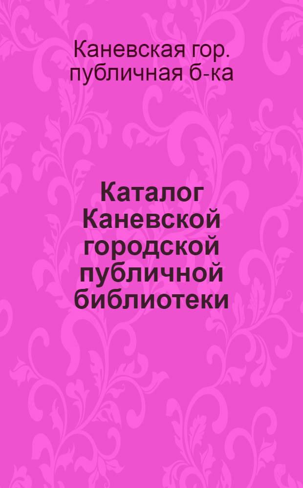Каталог Каневской городской публичной библиотеки