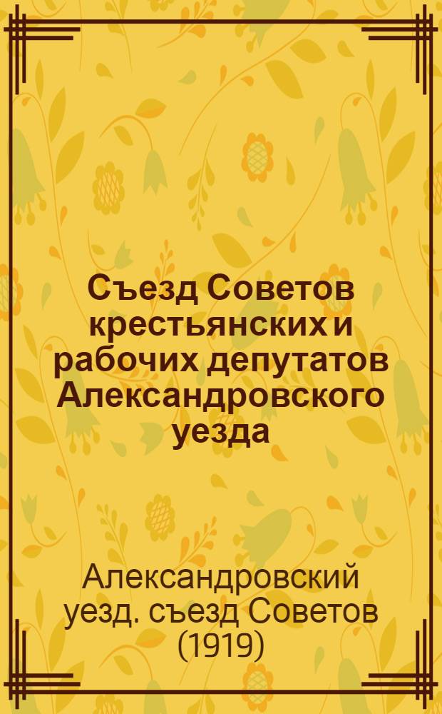 Съезд Советов крестьянских и рабочих депутатов Александровского уезда