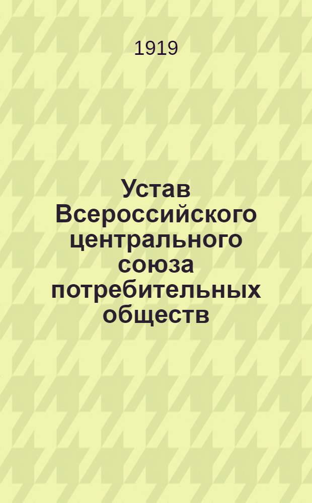 Устав Всероссийского центрального союза потребительных обществ (ЦЕНТРОСОЮЗА)