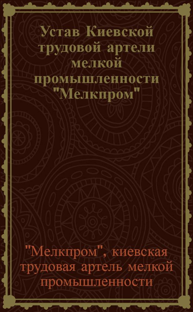 Устав Киевской трудовой артели мелкой промышленности "Мелкпром"