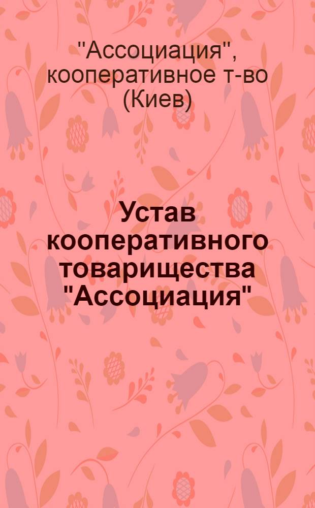 Устав кооперативного товарищества "Ассоциация" : Постановление рег. комис. кооп. отд. Киев. Совнархоза от 28 июня 1919 г