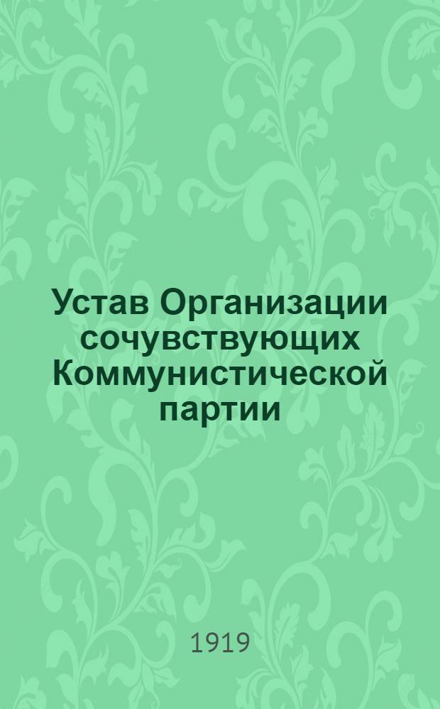 Устав Организации сочувствующих Коммунистической партии (большевиков) Украины