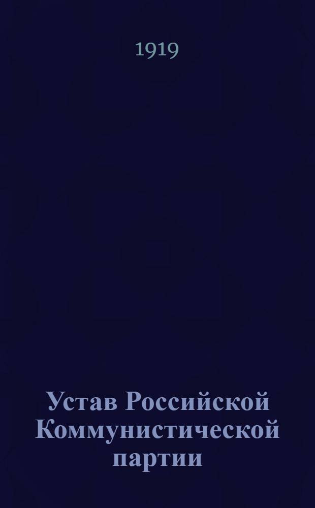 Устав Российской Коммунистической партии (большевиков) : Принятый Всерос. парт. конф. дек. 1919 г.