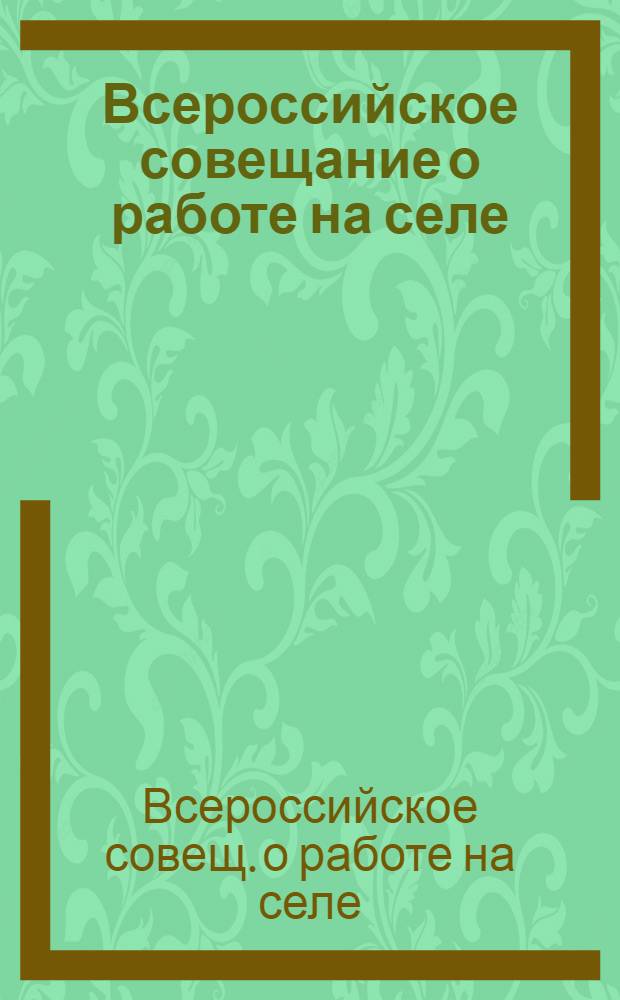 Всероссийское совещание о работе на селе : Резолюции : 15-20 нояб. 1919 г.