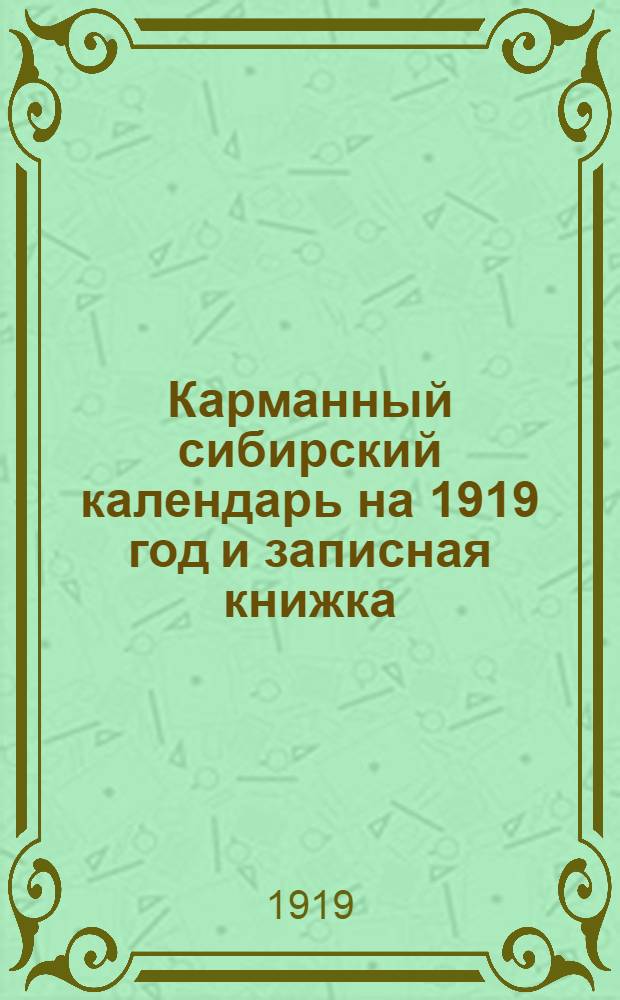 Карманный сибирский календарь на 1919 год и записная книжка