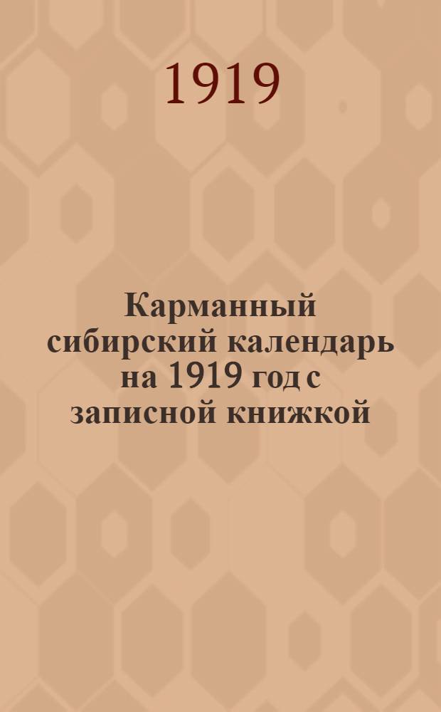 Карманный сибирский календарь на 1919 год с записной книжкой