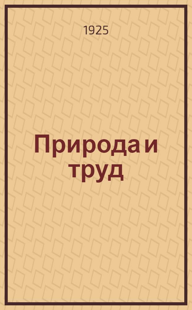 Природа и труд : Кн. для ученика. Вып.2