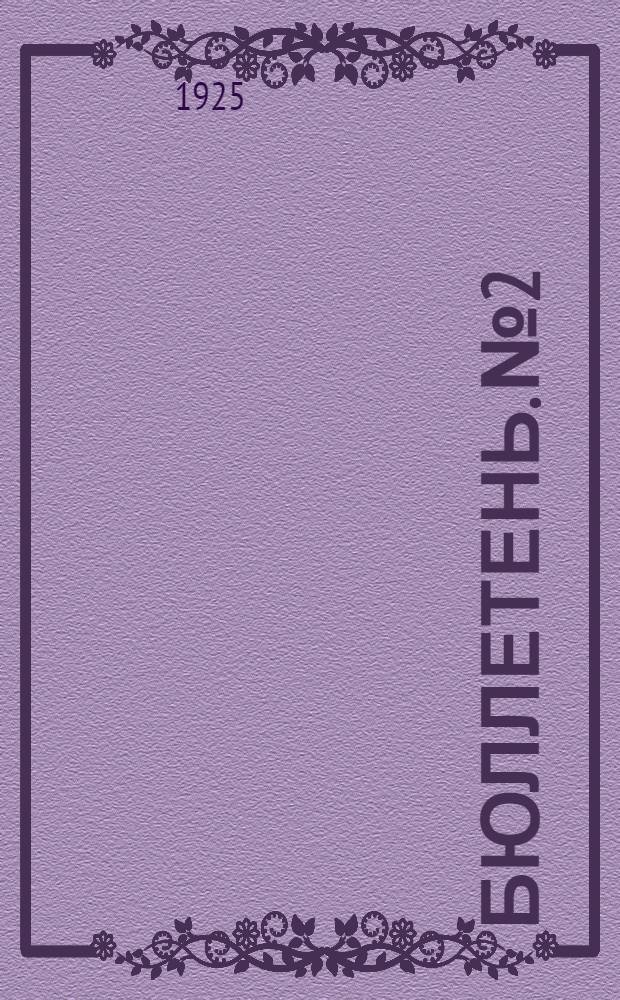 Бюллетень. №2 : 3 июня 1925 г.