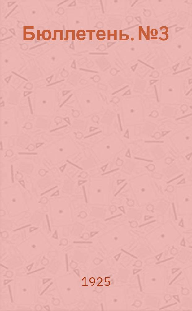 Бюллетень. №3 : 3 июня 1925 г.