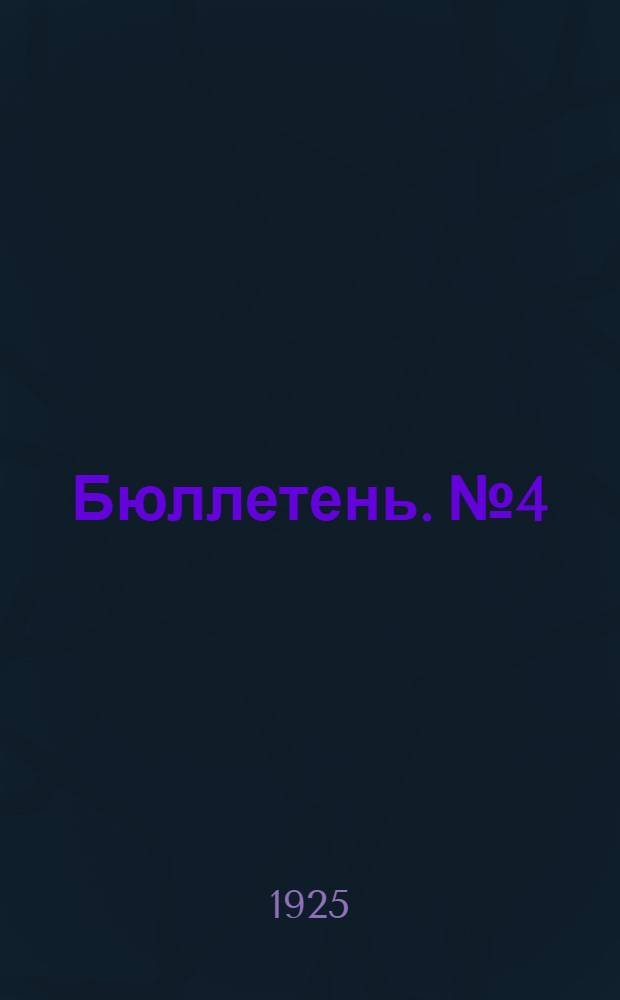 Бюллетень. №4 : 3 июня 1925 г.