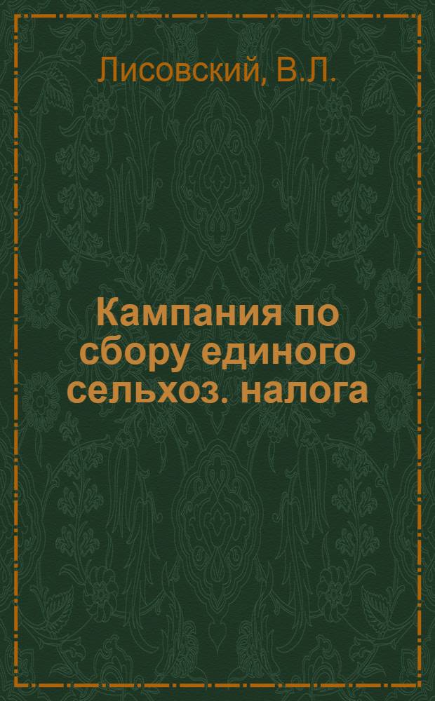 Кампания по сбору единого сельхоз. налога