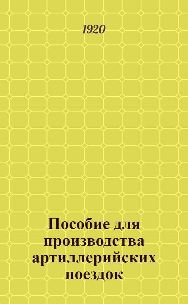 Пособие для производства артиллерийских поездок