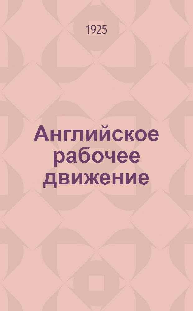 Английское рабочее движение