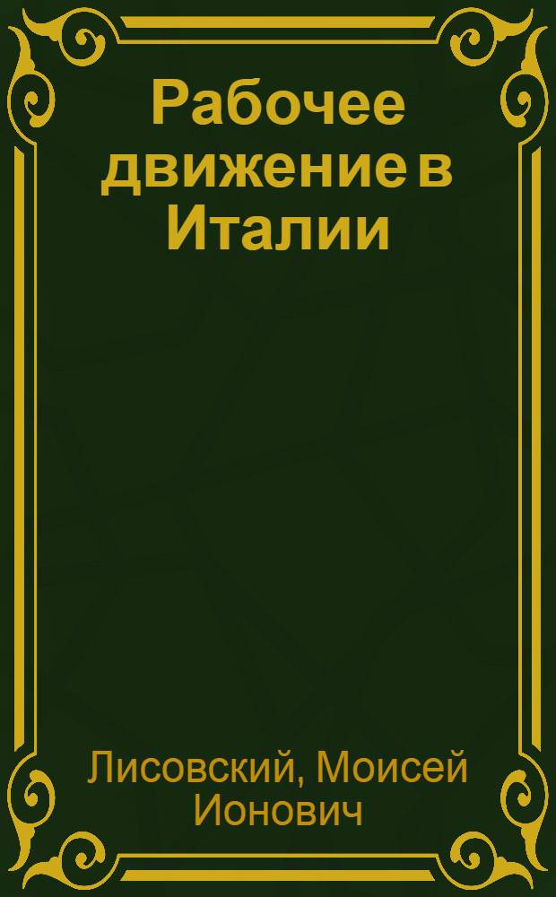 Рабочее движение в Италии