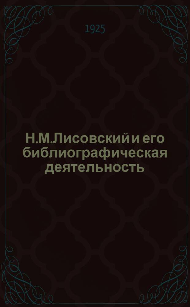 Н.М.Лисовский и его библиографическая деятельность