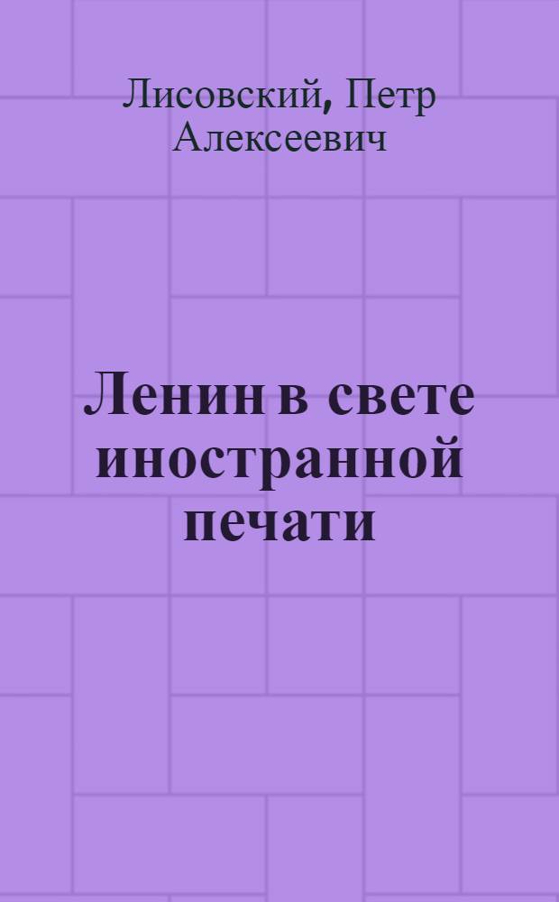 Ленин в свете иностранной печати