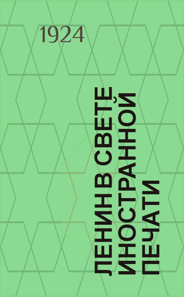 Ленин в свете иностранной печати