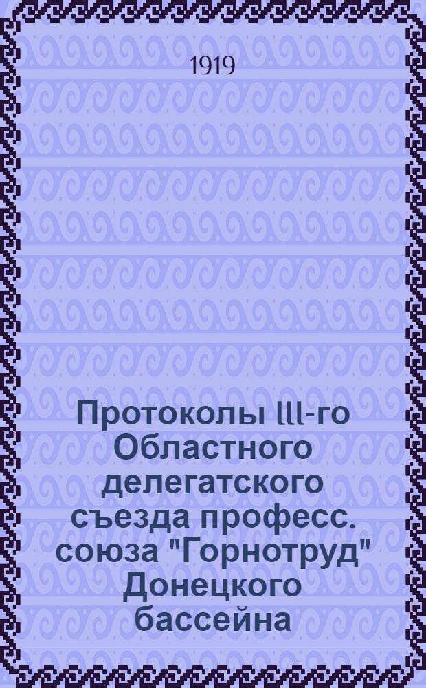 Протоколы III-го Областного делегатского съезда професс. союза "Горнотруд" Донецкого бассейна, Криворожского и Соляного районов : 26 апр. - 6 мая