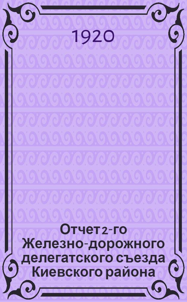 Отчет 2-го Железно-дорожного делегатского съезда Киевского района