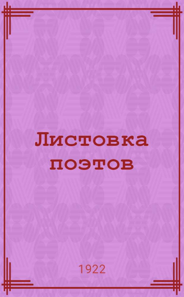 Листовка поэтов : Сб. стихов