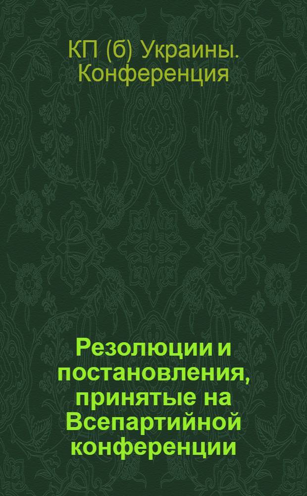 Резолюции и постановления, принятые на Всепартийной конференции : 16 - 23 июня 1920 г. Харьков