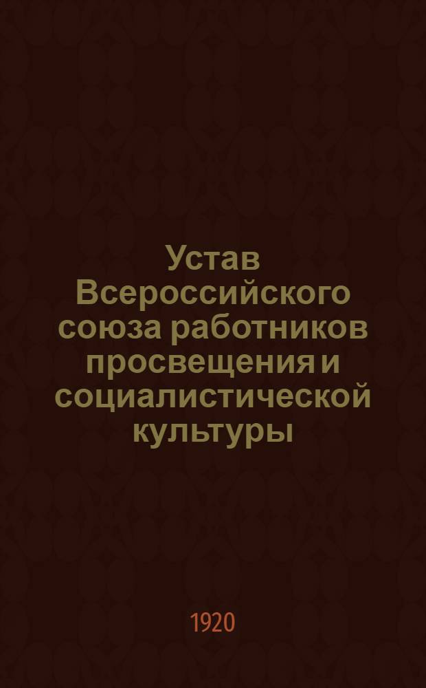 Устав Всероссийского союза работников просвещения и социалистической культуры